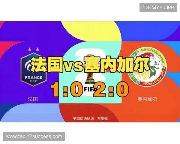 世界杯法国VS塞内加尔比赛手机观看全攻略，提供多平台高清直播和实时比分